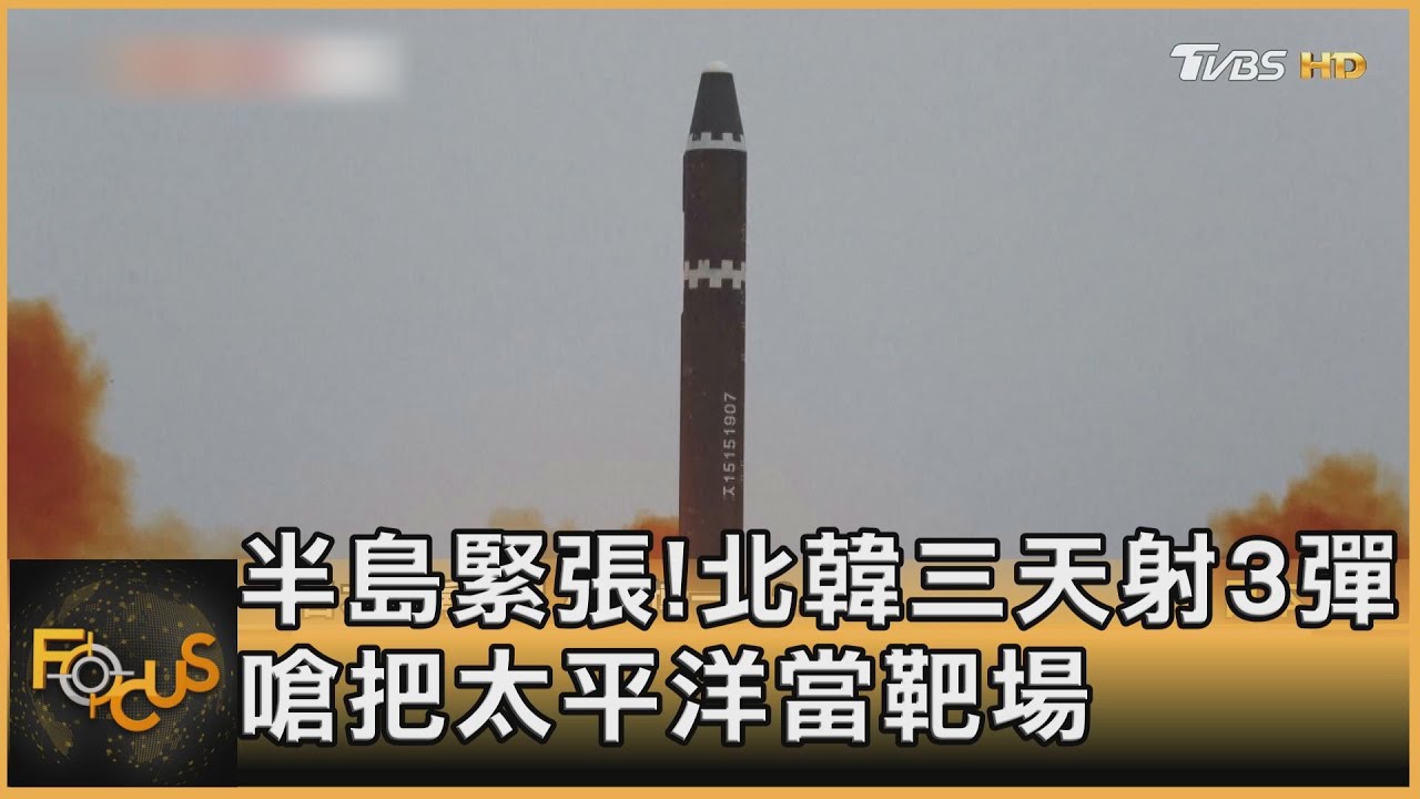 半島緊張!北韓三天射3彈 嗆把太平洋當靶場
