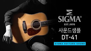 Video thumbnail for [시그마기타] DT-41 사운드 by Sigma Guitar_korea