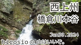 【沢登り】西上州/橋倉川本谷