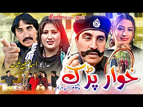 Pashto Drama Khwarparak | ismail shahid Pashto Drama | پشتو ڈرامہ خوارپڑك | خوارپړک
