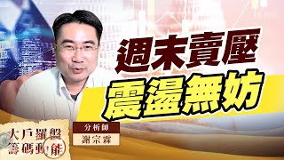 週末賣壓震盪無妨 (圖)