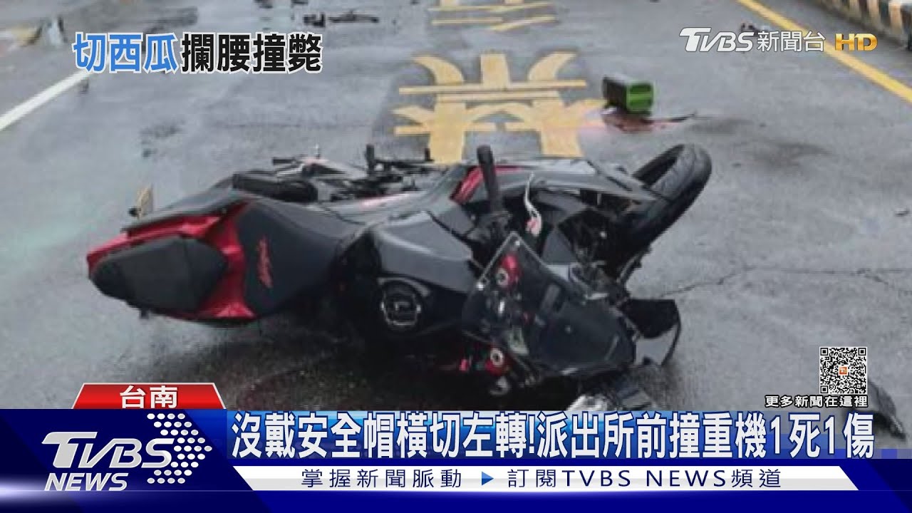 雨天不耐等?電動車沒戴帽「跨車道左轉」 派出所前撞重機1死1傷