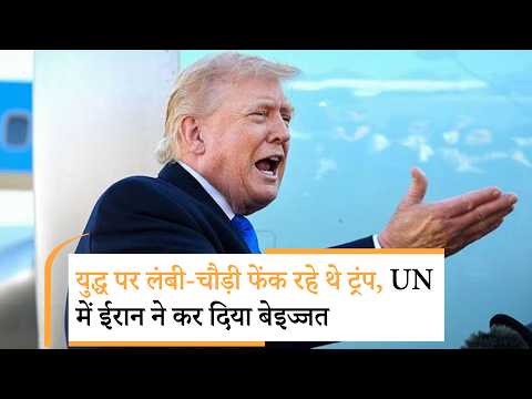 Trump UNGA Speech | ट्रंप ने ऐसा क्या बोला, ईरानी प्रतिनिधिमंडल ने किया वॉकआउट