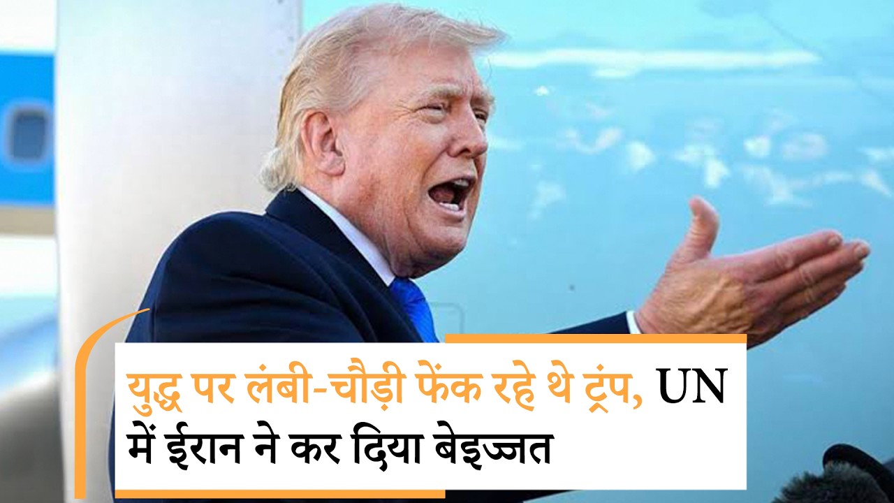 Trump UNGA Speech | ट्रंप ने ऐसा क्या बोला, ईरानी प्रतिनिधिमंडल ने किया वॉकआउट Trump UNGA Speech | ट्रंप ने ऐसा क्या बोला, ईरानी प्रतिनिधिमंडल ने किया वॉकआउट
