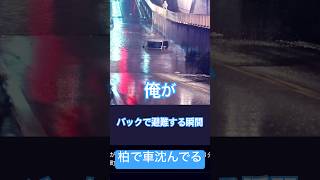【命懸け】運転席から見る松戸市で車が浸水直前 #避難 #松戸市 #警報 #レベル5 #死亡 #水害 # 避難