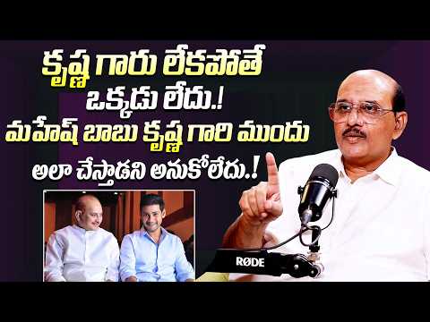 మహేష్ కృష్ణ గారి ముందు అలా చేస్తాడని అనుకోలేదు || Producer M.S. Raju About Mahesh Babu & Krishna