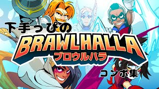 「再投稿 下手っぴのブロウルハラ コンボ集」