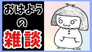 【雑談】おはようのエレストするかしないか【まよちゃんねる】