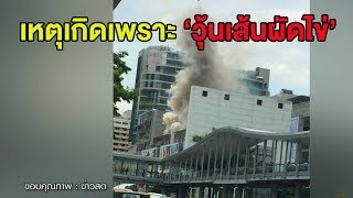 เรื่องเล่าเสาร์-อาทิตย์ แจงไฟไหม้เซ็นทรัลเวิลด์ เหตุกุ๊กร้านดังทำ 'วุ้นเส้นผัดไข่' ไฟแรง ลามไหม้