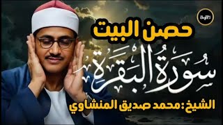 سورة البقرة  كاملة تجويد بصوت الشيخ محمد صديق المنشاوي تلاوة تريح النفس وتهدئ الأعصاب جودة عالية HD