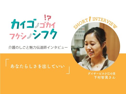 下村智晃さんインタビュー「あなたらしさを出していい」