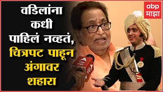 Hridaynath Mangeshkar On Amey Wagh : वडिलांना कधी पाहिलं नव्हतं, चित्रपट पहिला अन् अंगावर शहारा आला