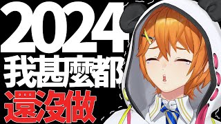 【Last video of 2024!】Hurry and prepare? 6-in-1 video?【Hong Kong VTuber】