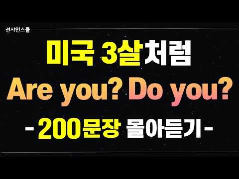 헷갈림은 이제끝!  Are you / Do you 구분법!  미국3살처럼 말 연습! 영어흘려듣기 | 쉬운영어 | 왕초보영어| 기초영어회화 | 영어반복듣기