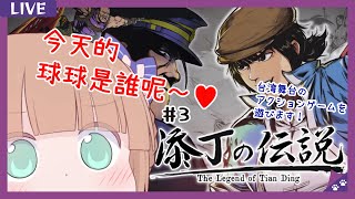 [Vtub] 茸茸鼠 添丁傳說P3 21:30