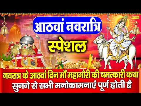 नवरात्रि अष्टमी स्पेशल : - महागौरी माँ की कथा | Mahagauri Ki Katha | Chetna Shukla | Navratri Day 8