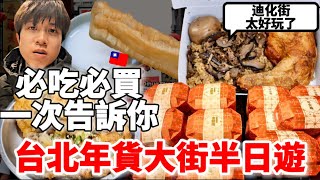 2025年台北年貨大街半日遊！帶大家深遊迪化街～推爆當地美食、必買伴手禮以及活動注意事項等一次通通告訴你！晚上跟朋友體驗道地的台式年菜和刮刮樂～太好玩了！【深台灣旅 x 台灣過年】