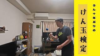 世界中で人気沸騰！？うん十年ぶりのけん玉検定【就職氷河期世代のおっさん】