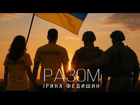 Ірина Федишин - Разом [Премʼєра]