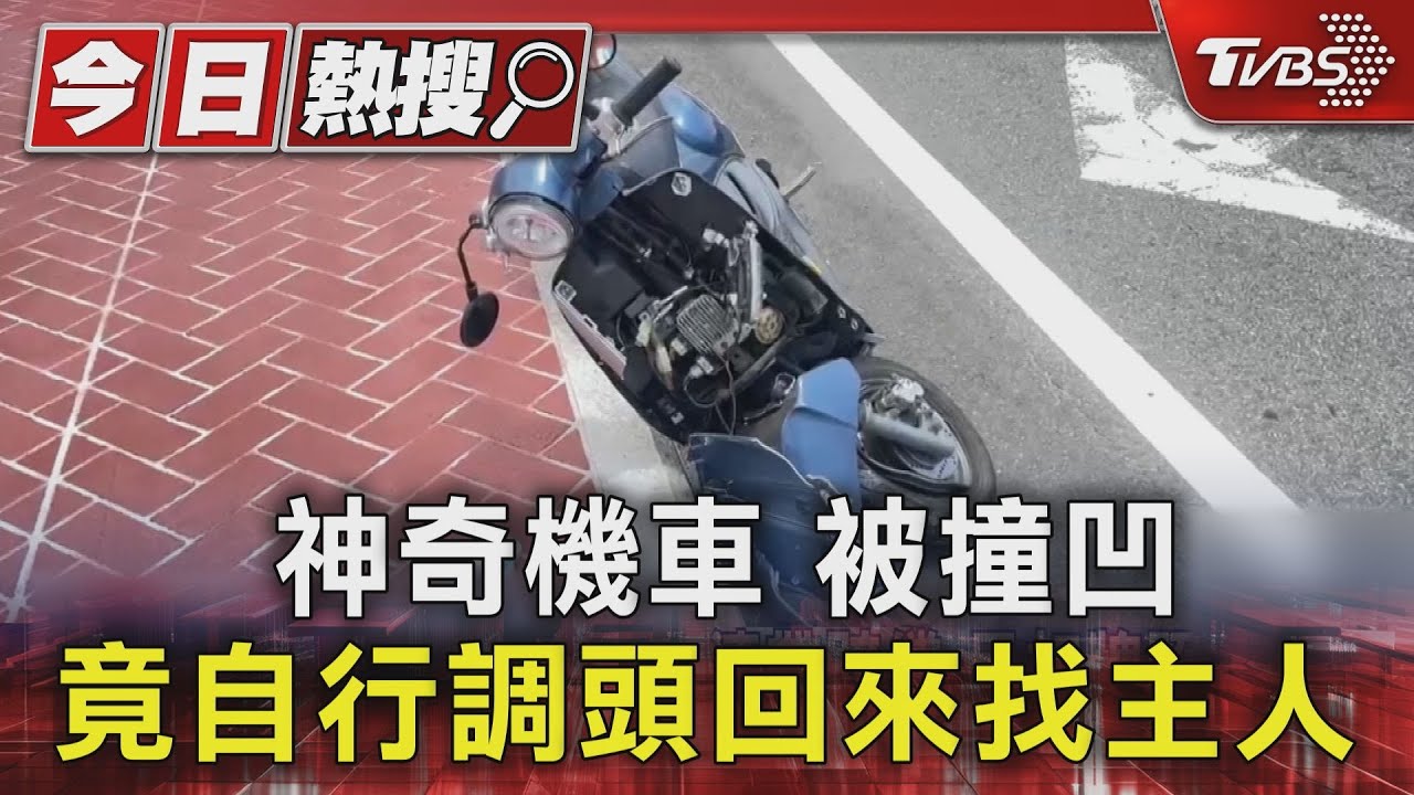 神奇機車 被撞凹竟自行調頭回來找主人