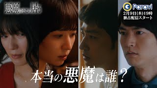 😈悪魔はそこに居る  | 2/9(木)19:00よりParaviで独占配信スタート【30秒予告】