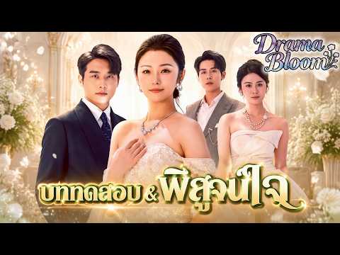 [พากย์ไทย]บททดสอบพิสูจน์ใจ#drama # ShortMax