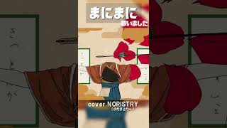 【和ボカロ】まにまに(r-906) 歌いました【NORISTRY (のりすとりー)】 #shorts