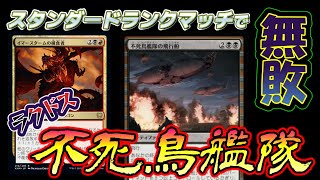 【MTGアリーナ】無敵の不死鳥艦隊でランクマッチ!!【スタンダード】