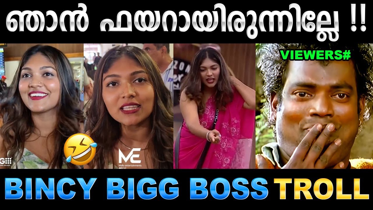 എല്ലാവരും പറഞ്ഞു ഞാൻ തീ ആയെന്ന് ! Troll Video | Rj Bincy Bigg Boss Troll | Ubaid Ibrah