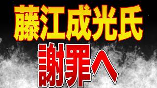 【続報】藤江成光さん謝罪へ！参政党側の問題点？れいわ新選組がなにやら不穏？