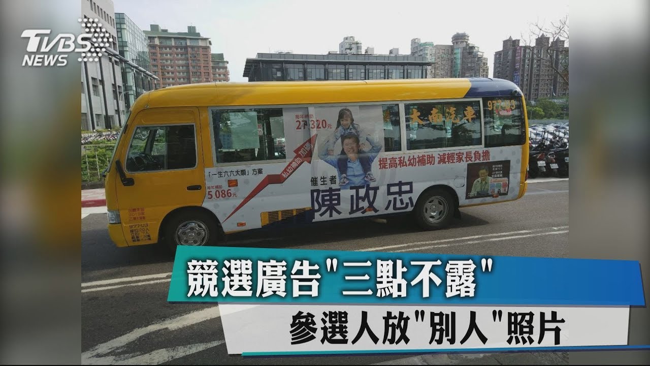 競選廣告「3點不露」　參選人放別人照片