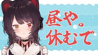 【たるむ】一日で最もたるむ時間、昼。休憩なのでよし【戌亥とこ/にじさんじ】