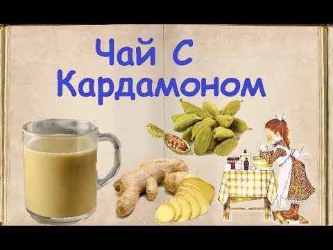 Чай С Кардамоном / Книга Рецептов / Bon Appetit
