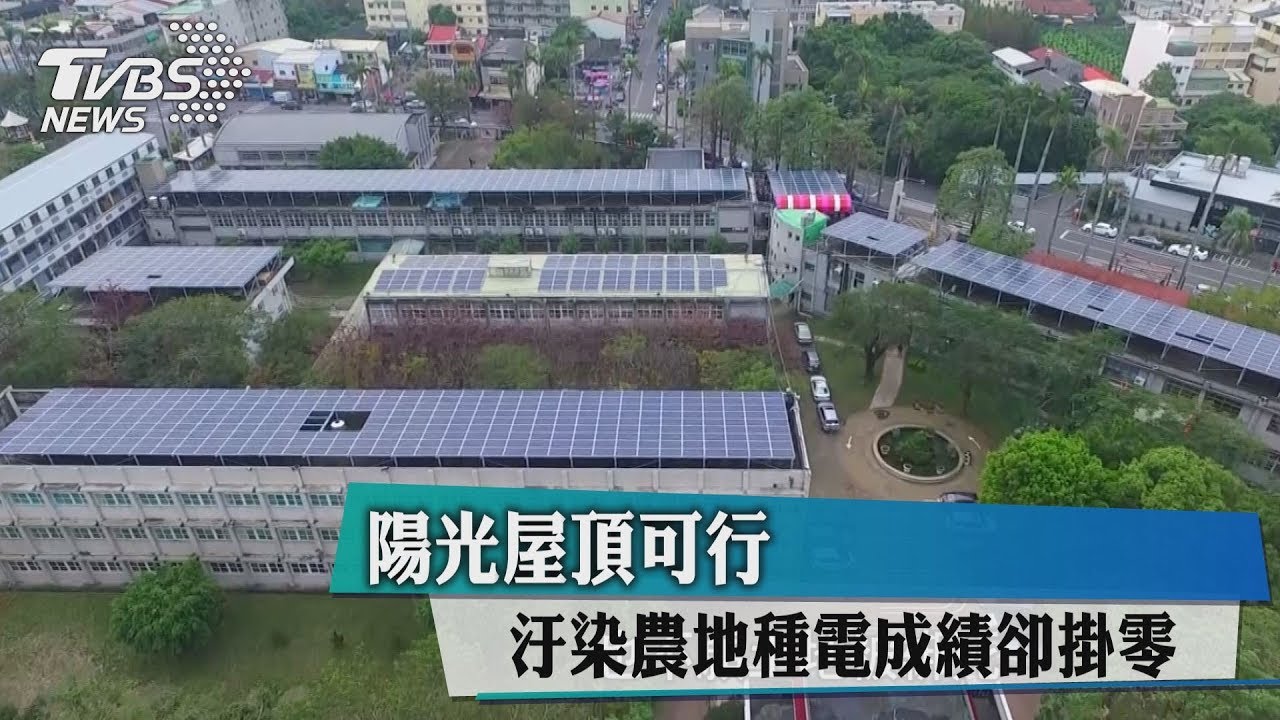 陽光屋頂可行 汙染農地種電成績卻掛零