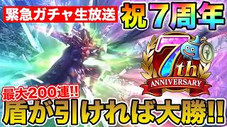 【ドラクエウォーク7周年】(超緊急ガチャ生放送!!)祖竜の銃剣＆調停者の盾を当てるまで最大200連ぶっぱ行くぞぉぉぉ!!!!!【DQW】