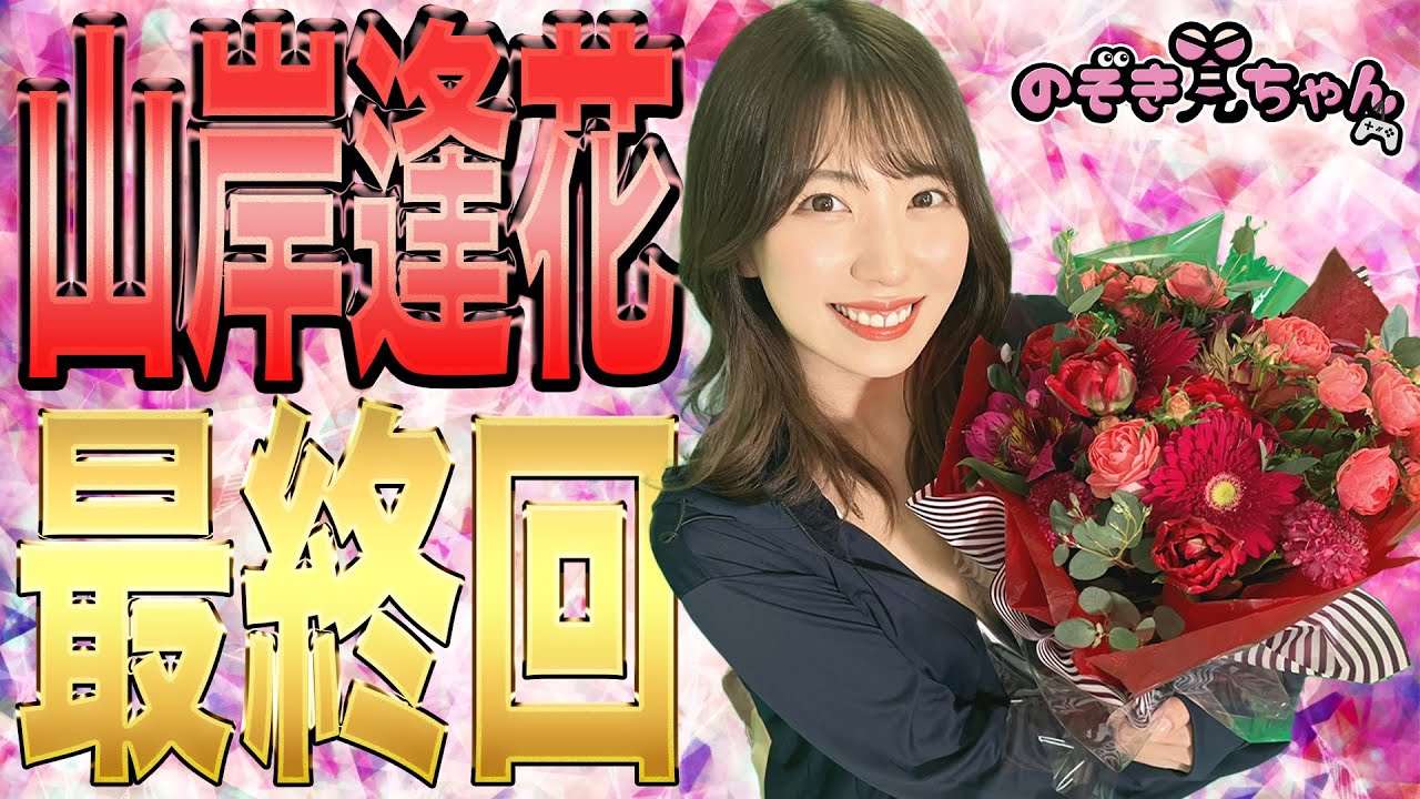 【山岸逢花　最終回SP #LAST】これがあいぱん最後の〈のぞき見ちゃん〉ラストはoh my Twitter