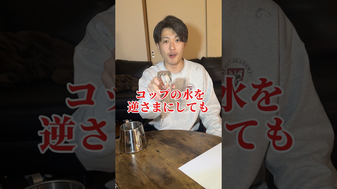 コップの水を逆さまにしても溢れない裏技検証#shorts #検証 #裏技