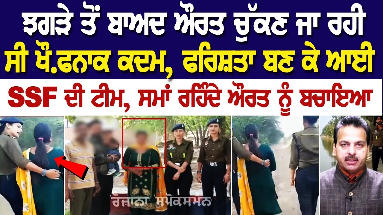 ਝਗੜੇ ਤੋਂ ਬਾਅਦ ਔਰਤ ਚੁੱਕਣ ਜਾ ਰਹੀ ਸੀ ਖੌ.ਫਨਾਕ ਕਦਮ, ਫਰਿਸ਼ਤਾ ਬਣ ਕੇ ਆਈ SSF ਦੀ ਟੀਮ, ਸਮਾਂ ਰਹਿੰਦੇ ਔਰਤ ਨੂੰ ਬਚਾਇਆ ਝਗੜੇ ਤੋਂ ਬਾਅਦ ਔਰਤ ਚੁੱਕਣ ਜਾ ਰਹੀ ਸੀ ਖੌ.ਫਨਾਕ ਕਦਮ, ਫਰਿਸ਼ਤਾ ਬਣ ਕੇ ਆਈ SSF ਦੀ ਟੀਮ, ਸਮਾਂ ਰਹਿੰਦੇ ਔਰਤ ਨੂੰ ਬਚਾਇਆ