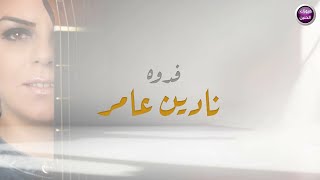 كلمات اغنية فدوه نادين عامر