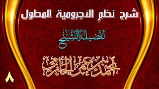 صورة شرح نظم الآجرومية المطول للشيخ أحمد بن عمر الحازمي 8