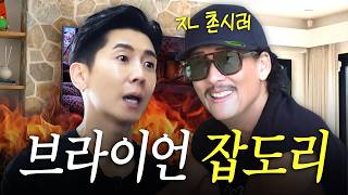 더브라이언 The Brian - 뛰는 청소광 위에 날아다니는 와썹맨🔥 브라이언 집 놀러와서 하루종일 잡도리만 하다 간 박준형