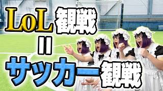 W杯が楽しいなら、LoL観戦も楽しい