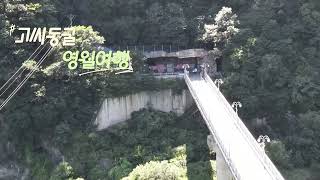 영월 고씨동굴 더위 피해 체험여행