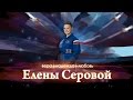 Вера, надежда, любовь Елены Серовой 