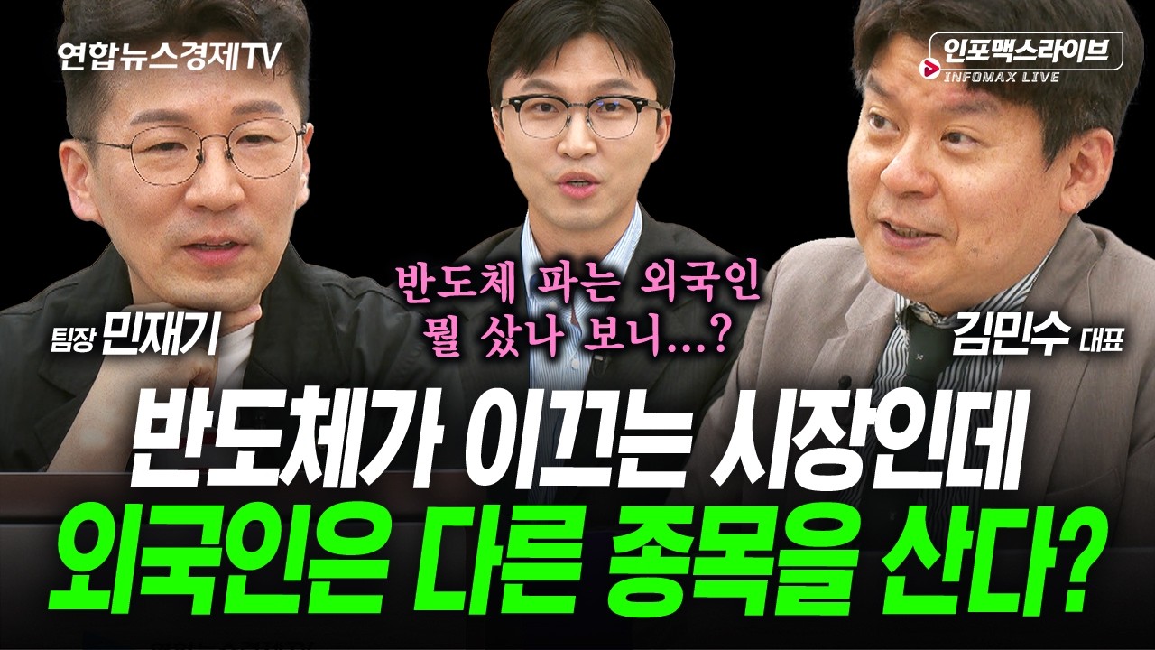 언제 팔까? 언제 살까?에 대한 고민...(김민수, 민재기, 김영롱) | 인포맥스라이브 260511