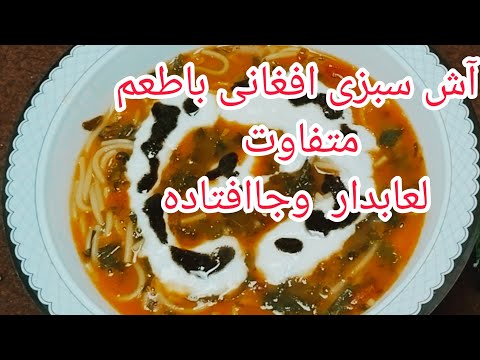 Delicious Afghan Herb Soup with the delightful taste of fresh herbs