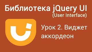 Библиотека JQuery UI User Interface. Урок 2. Виджет аккордеон