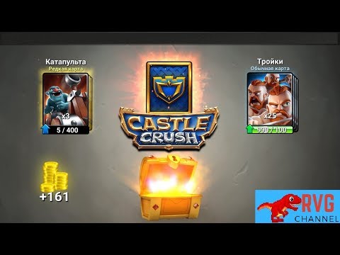ЛЕГА ИЗ ЗОЛОТОГО СУНДУКА В CASTLE CRUSH