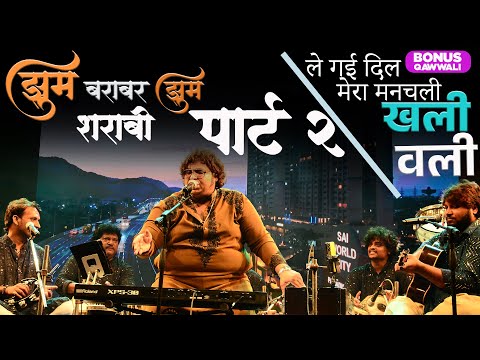 Jhoom Barabar Jhoom Sharabi | Part 2 | Khalli Walli #qawwali