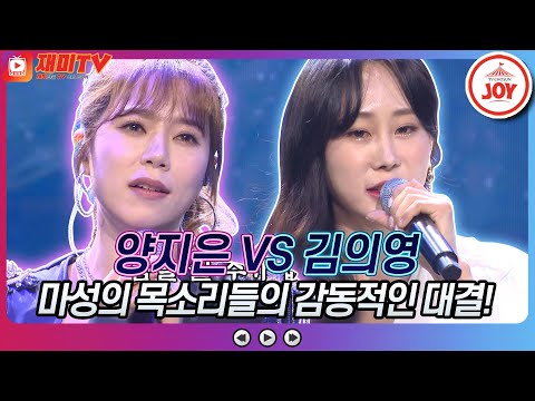 [재미TV]대장님도 홀려버린 마성의 보이스! 양지은의 진달래꽃 VS 김의영의 부초♬ 화요일은밤이좋아(220118 방송)